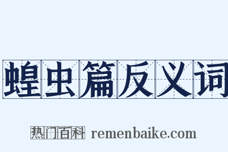 蝗虫篇反义词是什么意思的图片